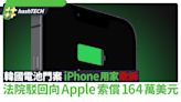 韓國iPhone用家敗訴 法院駁回向Apple索償164萬美元電池門案訴訟