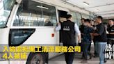 入境處搗黑工清潔服務公司 4人被捕