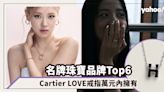 名牌珠寶品牌Top6！入門經典潛力保值款推薦：Rosé加持Tiffany T系列、Cartier LOVE戒指萬元內擁有