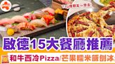 啟德美食 | 啟德AIRSIDE15大餐廳推薦、和牛西冷Pizza/芒果糯米飯刨冰 | SAUCE - 為生活加一點味道