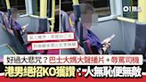 勁過大悲咒？巴士大媽大聲播片＋辱罵司機 港男絕招KO獲網民激讚