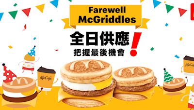 【McDonald's】最後機會 限時全日供應McGriddles（27/09-28/09）