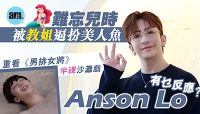 專訪｜Anson Lo難忘兒時被教姐逼扮美人魚 盧瀚霆望神徒能快樂追星(有片) | am730