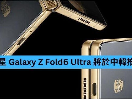 傳三星 Galaxy Z Fold6 Ultra 將在韓國與中國推出-ePrice.HK
