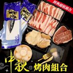 【海陸管家】中秋海陸烤肉小資組(牛排+豬肉片+雞腿排+鯖魚+干貝)