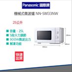 【高雄市區當日配 快速出貨 發票保固】Panasonic 國際牌 25L 機械式 微波爐 NN-SM33NW