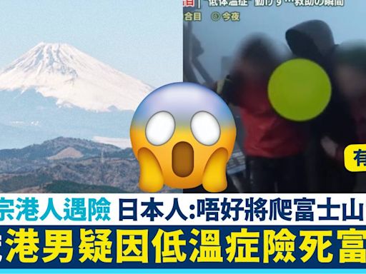再有港人富士山遇險！38歲港男疑因低溫症險死 日本人：唔好爬富士山當野餐