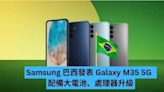Samsung 發表 Galaxy M35 5G 配備大電池、處理器升級-ePrice.HK