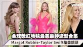 金球獎2024｜紅地毯最美最帥造型合集！Margot Robbie芭比粉紅晚裝、Taylor Swift復古金髮美人造型搶盡鏡頭