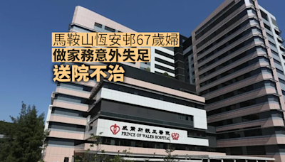 珍惜生命｜馬鞍山恆安邨67歲婦做家務意外失足 送院不治 (更新)