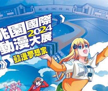 「2024桃園國際動漫大展」7/6中原文創園區閃亮登場 - 熱門新訊 - 自由電子報