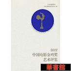 小小書屋∞ 2022中國電影金雞獎藝術評鑒 正版書籍