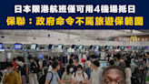 【日本限航】日本限港航班僅可用4機場抵日，保聯：政府命令不屬旅遊保範圍