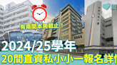 直資私小報名︱24/25學年20間熱門直資私小小一招生 一文睇清截止日期＋全年學費！