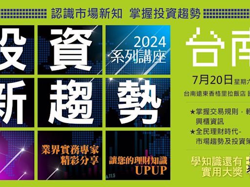 「2024投資新趨勢」系列講座台南登場：掌握市場新動態，制定智慧投資策略