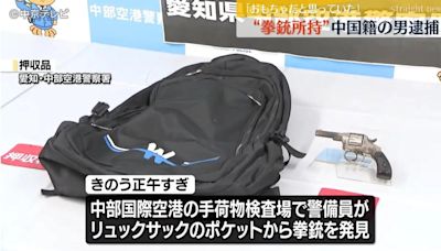 在日本機場持槍被逮！33歲陸男背包搜出「左輪式手槍」 辯稱：以為玩具槍