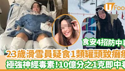 23歲女滑雪員疑吃1類罐頭致癱瘓 極強神經毒素！10億分之1克即中毒 | U Food 香港餐廳及飲食資訊優惠網站