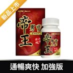 LINE導購10%【寶齡富錦】帝王男寶升級二代(30顆/盒)