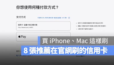 Apple 官網買 iPhone 16 信用卡推薦：刷這 8 張拿高額回饋