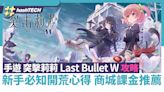 突擊莉莉Last Bullet W新手攻略｜開荒必知心得 商城課金推薦｜遊戲動漫