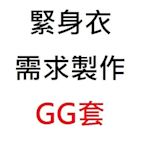 MIX style SHOP【尺寸訂製】萊卡布料❤緊身衣需求製作《GG套》