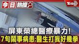 #獨家 屏東榮總醫療暴力! 7旬鬧事病患出面:醫生打我好幾拳｜TVBS新聞 @TVBSNEWS01│TVBS新聞網