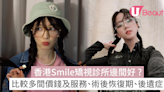 Smile矯視邊間好？比較4大香港矯視診所價錢服務！附失敗風險恢復期 | U Beauty 美容資訊網站