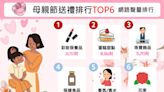 最懂媽媽心！ 網推TOP6「母親節禮物」送到心坎裡