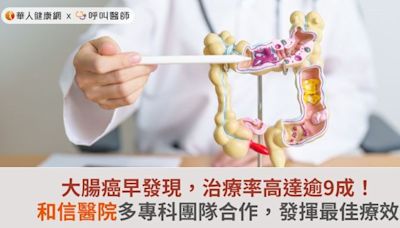 大腸癌早發現，治療率高達逾9成！和信醫院多專科團隊合作，發揮最佳療效 | 華人健康網 - 專業即時優質的健康新聞及資訊分享平台業即時優質的健康新聞及資訊分享平台