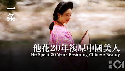 中國古代服飾絕美！史學家鑽研20年復刻：圖案、紋樣皆藏文化象徵