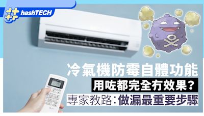 冷氣機自體防霉效果差？專家點破做漏1步驟｜開冷氣前必做7步清潔｜科技玩物