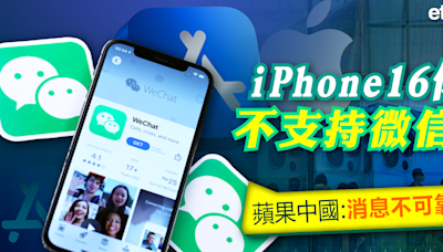 蘋果騰訊 | iPhone 16傳不支持微信，蘋果中國：消息不可靠 - 新聞 - etnet 經濟通 Mobile|香港新聞財經資訊和生活平台