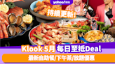 Klook優惠碼2024｜5月最新Promo Code／折扣碼：香港每日必搶自助餐／下午茶／放題優惠 (持續更新)