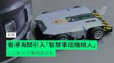 香港海關引入「智慧車底機械人」 3 口岸 AI 打擊陸路走私