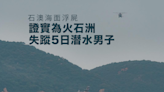 石澳海面驚現浮屍 證實為火石洲失蹤5日28歲潛水男子