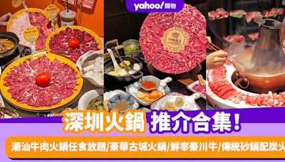 深圳火鍋2024〡深圳打邊爐推介10+！潮汕牛肉火鍋任食放題/豪華古城火鍋/鮮宰秦川牛/傳統砂鍋配炭火爐