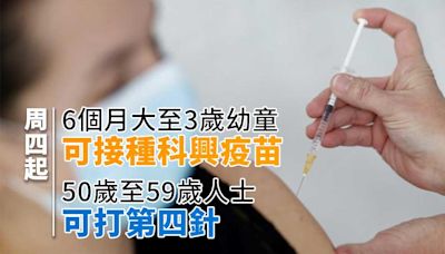疫情｜周四起6個月大至3歲幼童可接種科興疫苗 50歲至59歲人士可打第四針 | am730