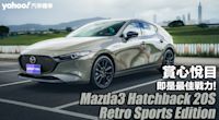 2025 Mazda3 Hatchback 20S Retro Sports Edition試駕，賞心悅目即是最佳戰力！