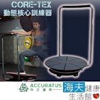 海夫健康生活館 科正國際 Core-Tex動態核心訓練器 CTX RT