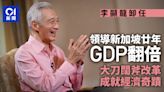 李顯龍主政新加坡廿年GDP翻倍 大刀闊斧改革推新政成就經濟奇蹟