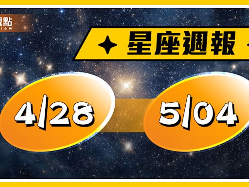 4/28-5/4星座周運(參考星座:上升星座)