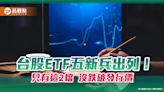 台股ETF新兵體檢！00946、00943績效最佳 5檔一表掌握