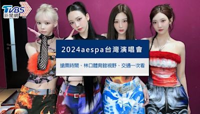 aespa演唱會2024》台灣場門票、搶票時間 林口體育館視野一次看│TVBS新聞網