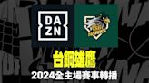 台鋼雄鷹、樂天桃猿全主場轉播在DAZN 還送球迷到韓國看MLB開幕戰