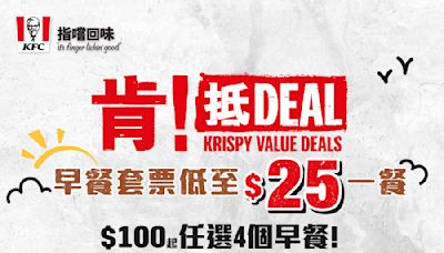 【KFC】早餐套票 $100嘆4份早餐（11/07-24/07）