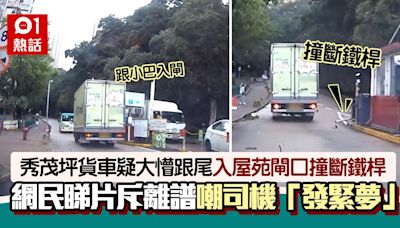 無睇路？秀茂坪貨車疑疏忽 跟尾入屋苑閘口撞斷鐵桿 車cam曝光