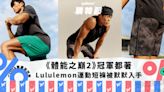 Lululemon《體能之巔2》冠軍都著的運動短褲被默默入手！4款男生話題褲子推薦：`「ABC褲」神級好穿？｜Yahoo購物節