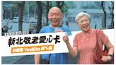 加碼1.5億 新北敬老愛心卡 7月起小黃、YouBike都能用