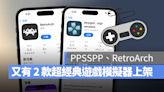 又有經典遊戲模擬器登陸 App Store！ PPSSPP、RetroArch 現在可免費下載使用