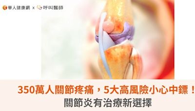 350萬人關節疼痛，5大高風險小心中鏢！關節炎有治療新選擇